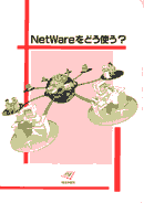 NetWareǂgH